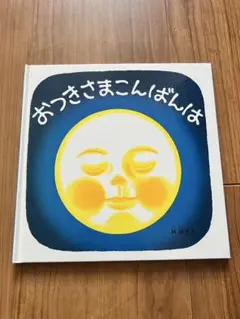 おつきさま こんばんは　絵本