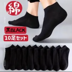 メンズソックス黒10足セット　スニーカーショートくるぶしスポーツスクール男性靴下