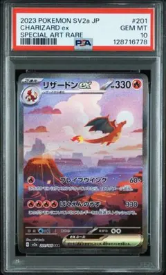 リザードンex SAR PSA10 201/165