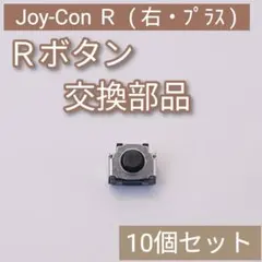 Switch Joy-Con 修理 パーツ Rボタン タクトスイッチ 10個