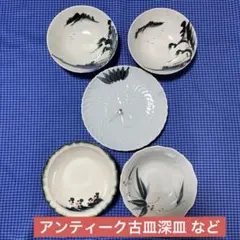アンティーク古皿深皿 などセット5枚