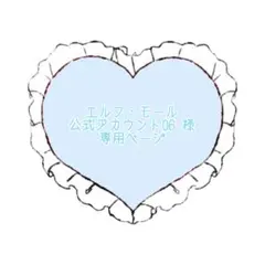 エルフ・モール公式アカウント06 様　専用ページ