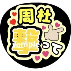 【1-2日発送◎ファンサうちわ文字】ジャンボ規定サイズ