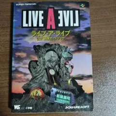 ライブアライブ　ライブ・ア・ライブ　攻略本 Amazon.co.jp: 攻略本 SFC ライブアライブ 完全攻略ガイドブック
