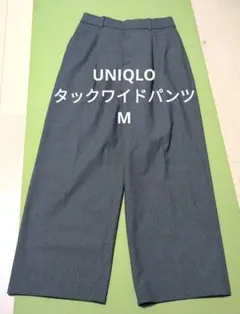 美品　UNIQLO タックワイドパンツ グレー M 473638 股下66cm