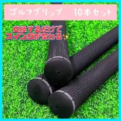 ゴルフグリップ 10本セットのサムネイル