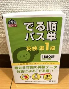 【未使用•絶版】　でる順パス単英検準1級　（4訂版）オマケ付きのサムネイル