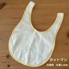 未使用品　Hotman ホットマン スタイ タオル地　80cm