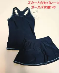 新品　140 女の子　スクール水着　スカート付きセパレーツ　ネイビー　セット