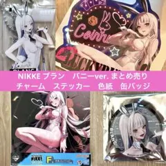 勝利の女神　NIKKE ブラン　まとめ売り　バニーver.　ステッカー　缶バッジ