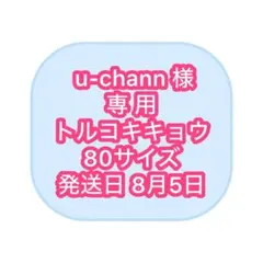 ［u-chann］8/5発送 80サイズ トルコキキョウ む様専用］8/7発送 100サイズ トルコキキョウ - メルカリ