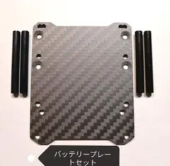 RDX 用 バッテリープレート　カーボン　アルミポスト4本　メタルガレージのサムネイル