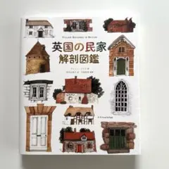 英国の民家 解剖図鑑 / マシュー・ライス