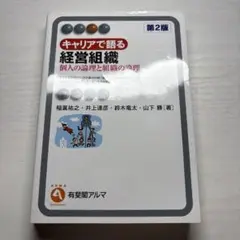 キャリアで語る経営組織〔第2版〕 個人の論理と組織の論理