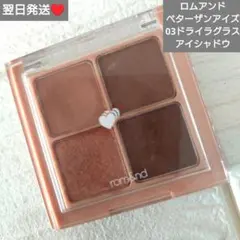 即購入○　翌日発送　ロムアンドベターザンアイズ　03 ドライラグラス