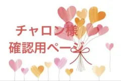 チャロン様確認様ページ