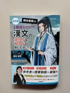 改訂版 岡本梨奈の 1冊読むだけで漢文の読み方&解き方が面白いほど身につく本