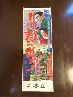 映画ポスター（SP）「関東テキヤ一家 浅草の代紋」菅原文太／1971年 