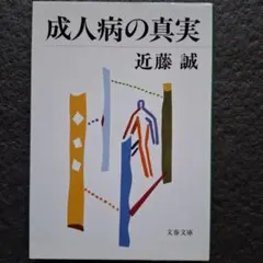 成人病の真実