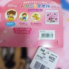 新品　ミニーマウス おりこうタオル 約34×35cm