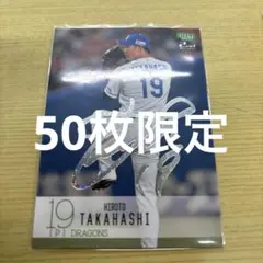 【極美品】【50枚限定】プロ野球BBMカード 髙橋宏斗