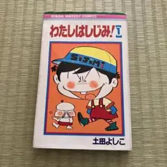 わたしはじみ！ 1巻 土田よしこ