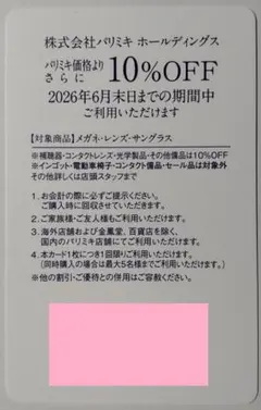 パリミキ 株主優待 10％OFF券 1枚 2026年6月期限 -b