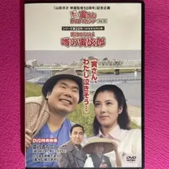 男はつらいよ 噂の寅次郎 DVD☆新品ケースに交換・ディスクの研磨・除菌済みのサムネイル