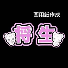 timelesz 橋本将生 ネームボード うちわ文字 文字パネル 画用紙
