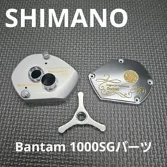 シマノ/バンタム1000SG(右)外装パーツ(中古品) 2026年最新】シマノ バンタム1000Lの人気アイテム - メルカリ