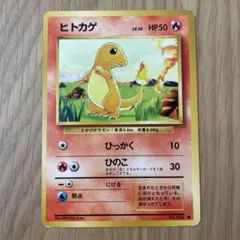 旧裏　ポケモンカード　ヒトカゲ