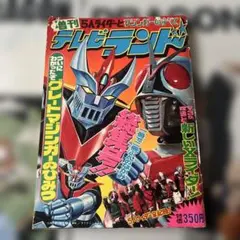 宇宙鉄人キョーダイン 漫画 3冊セット　テレビマガジン　テレビランド　昭和レトロ 宇宙鉄人キョーダイン 漫画 3冊セット テレビマガジン テレビランド