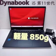 バッテリー良　ノートパソコン　G83 第11世代　Windows11 512 G83/HV | ビジネスモバイルノート | 法人向けPC | dynabook