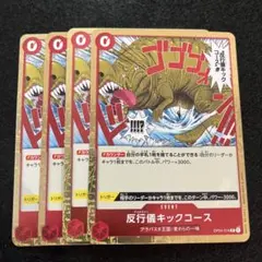 アンチマナー　反行儀キックコース R ワンピースカード4枚セットOP04-016