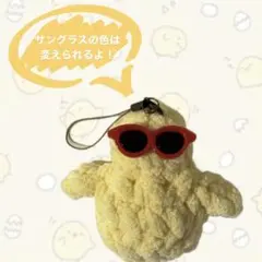ひよこのキーホルダー あみぐるみ サングラス、チャーム付き