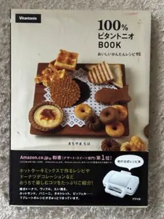 100%ビタントニオBOOK : おいしいかんたんレシピ95