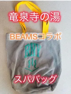 【限定・コラボ】竜泉寺の湯 × BEAMS ビームス メッシュ スパバッグ 銭湯のサムネイル