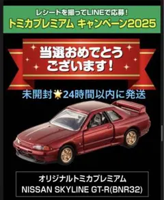 新品未開封 トミカプレミアム 日産 スカイライン GT-R キャンペーン 当選