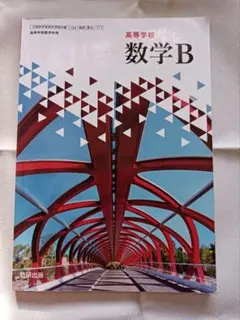 高校　教科書　数学B　数研出版