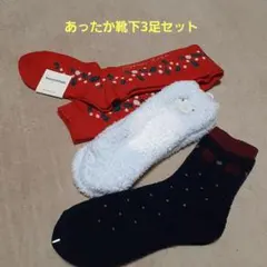 値下げ　レディース　あったか靴下3足セット