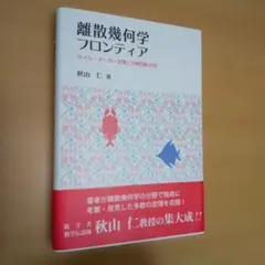 離散幾何学フロンティア タイル・メーカー定理と分解回転合同
