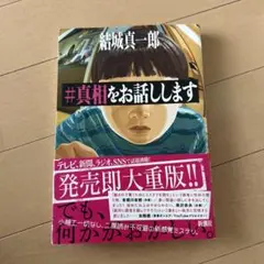 #真相をお話しします 結城真一郎