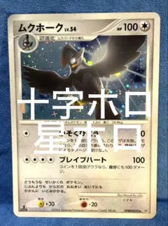 ムクホーク LV.54 HP100 ポケモンカード - メルカリ