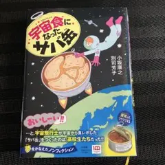 宇宙食になったサバ缶