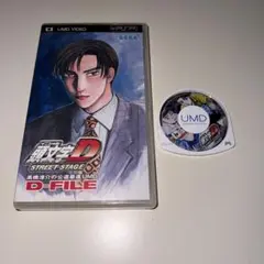 PSP 頭文字D STREET STAGE+高橋涼介の公道最速UMDD-FILE