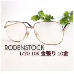 RODENSTOCK ビンテージ メガネ 眼鏡 1/20 10K 10金 金張り