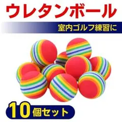 ウレタンボール ゴルフ練習用ボール 軽量 静音 屋内 室内 庭 初心者 10個