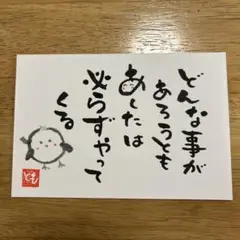筆文字アート　どんな事があろうともあしたは必らずやってくる