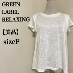 【美品】グリーンレーベルリラクシング　Ｕネック半袖Aラインシャツブラウス