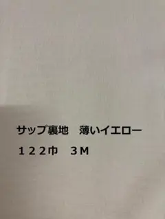 薄いイエロー サップ裏地 122c巾 　 3m